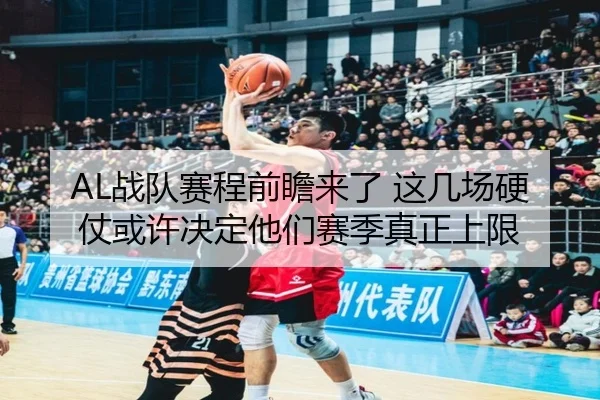 AL战队赛程前瞻来了 这几场硬仗或许决定他们赛季真正上限